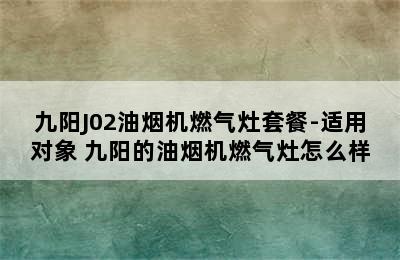 九阳J02油烟机燃气灶套餐-适用对象 九阳的油烟机燃气灶怎么样